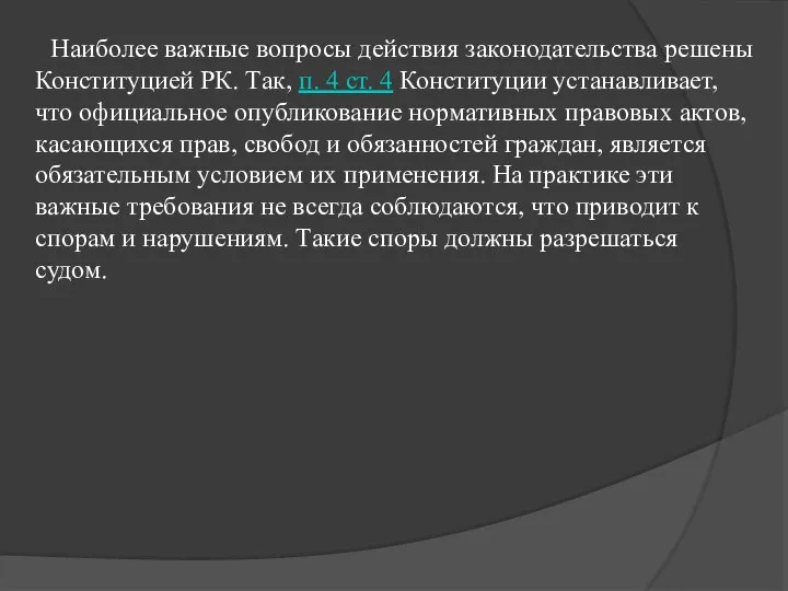 Наиболее важные вопросы действия законодательства решены Конституцией РК. Так, п. 4