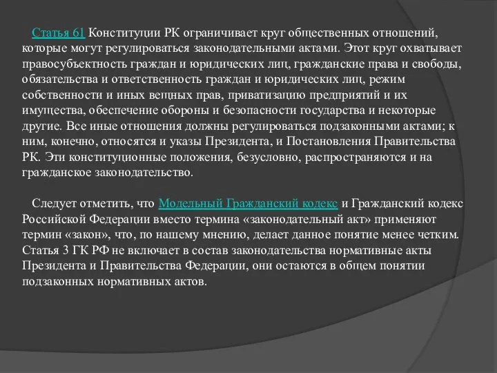 Статья 61 Конституции РК ограничивает круг общественных отношений, которые могут регулироваться