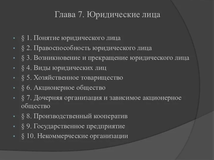 Глава 7. Юридические лица § 1. Понятие юридического лица § 2.