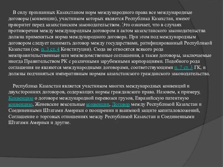 В силу признанных Казахстаном норм международного права все международные договоры (конвенции),