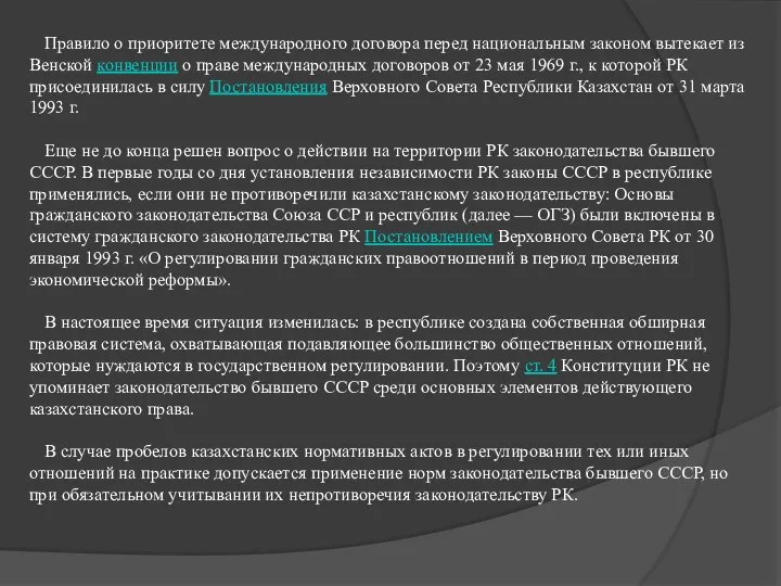 Правило о приоритете международного договора перед национальным законом вытекает из Венской