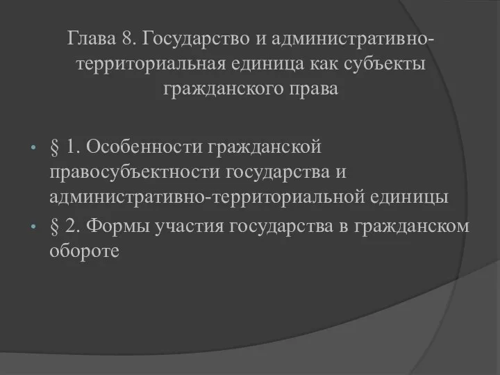 Глава 8. Государство и административно-территориальная единица как субъекты гражданского права §