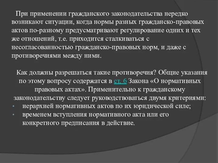 При применении гражданского законодательства нередко возникают ситуации, когда нормы разных гражданско-правовых