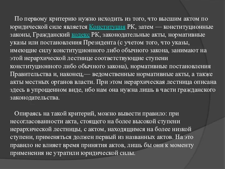 По первому критерию нужно исходить из того, что высшим актом по