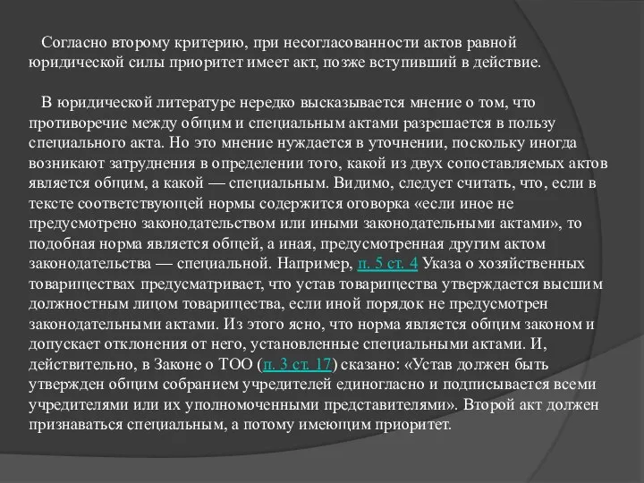 Согласно второму критерию, при несогласованности актов равной юридической силы приоритет имеет