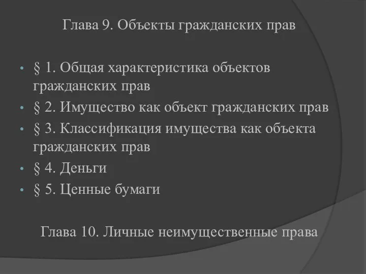 Глава 9. Объекты гражданских прав § 1. Общая характеристика объектов гражданских