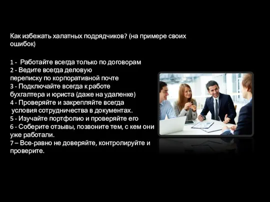 Как избежать халатных подрядчиков? (на примере своих ошибок) 1 - Работайте