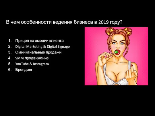 В чем особенности ведения бизнеса в 2019 году? Прицел на эмоции