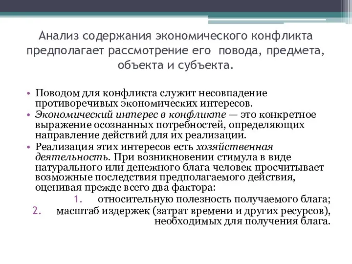 Анализ содержания экономического конфликта предполагает рассмотрение его повода, предмета, объекта и