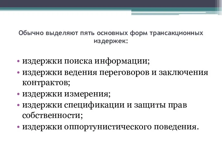 Обычно выделяют пять основных форм трансакционных издержек: издержки поиска информации; издержки