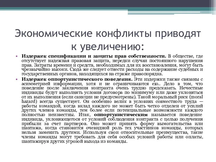 Экономические конфликты приводят к увеличению: Издержек спецификации и защиты прав собственности.