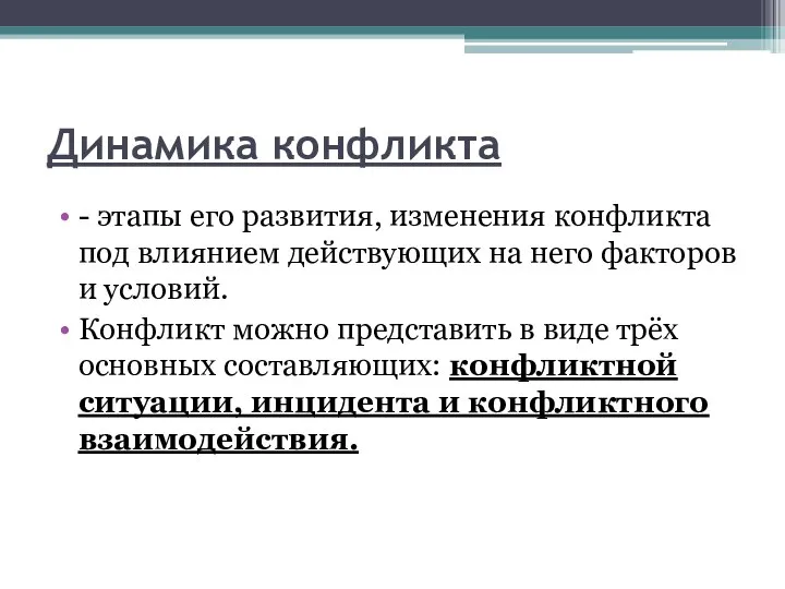 Динамика конфликта - этапы его развития, изменения конфликта под влиянием действующих