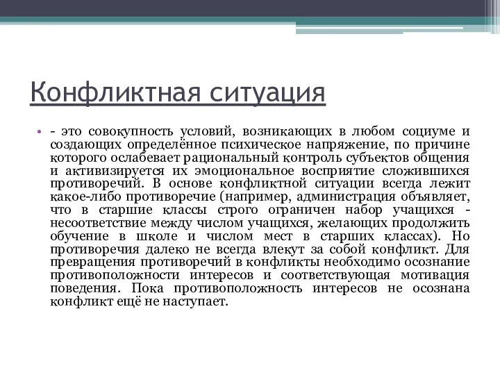 Конфликтная ситуация - это совокупность условий, возникающих в любом социуме и