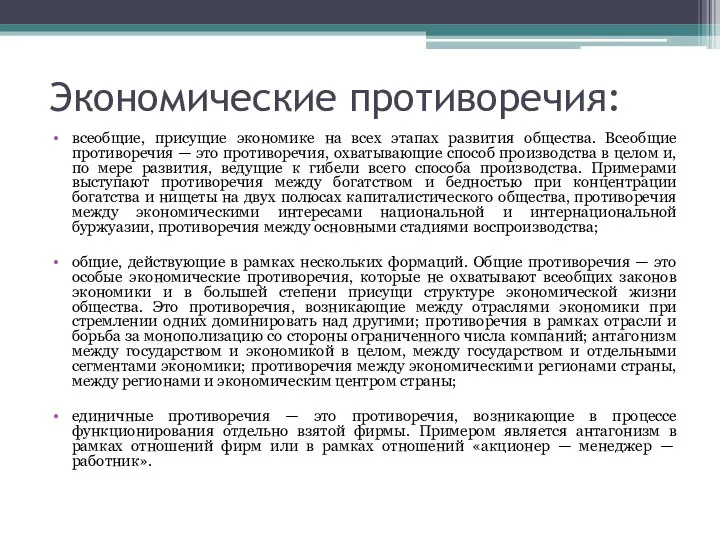 Экономические противоречия: всеобщие, присущие экономике на всех этапах развития общества. Всеобщие