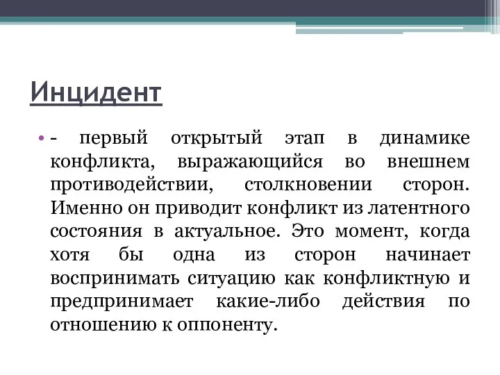 Инцидент - первый открытый этап в динамике конфликта, выражающийся во внешнем