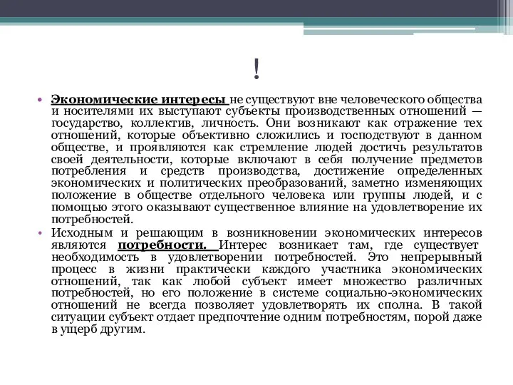 ! Экономические интересы не существуют вне человеческого общества и носителями их