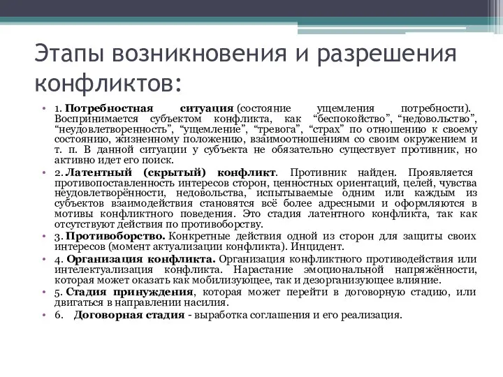 Этапы возникновения и разрешения конфликтов: 1. Потребностная ситуация (состояние ущемления потребности).