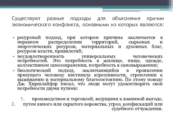 Существуют разные подходы для объяснения причин экономического конфликта, основными из которых