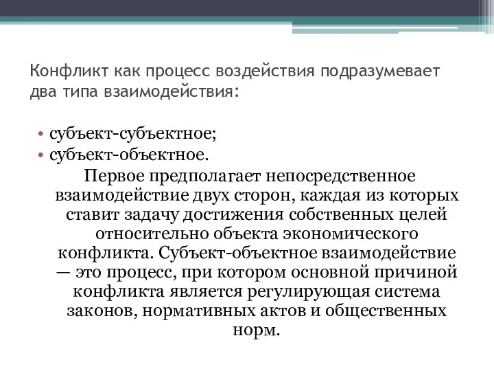 Конфликт как процесс воздействия подразумевает два типа взаимодействия: субъект-субъектное; субъект-объектное. Первое