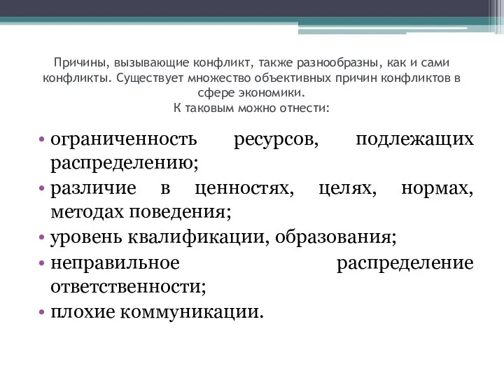 Причины, вызывающие конфликт, также разнообразны, как и сами конфликты. Существует множество