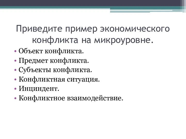 Приведите пример экономического конфликта на микроуровне. Объект конфликта. Предмет конфликта. Субъекты