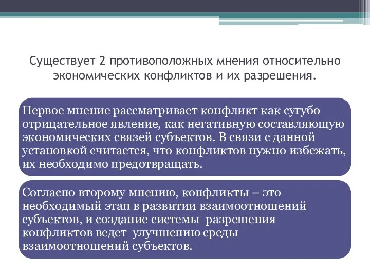 Существует 2 противоположных мнения относительно экономических конфликтов и их разрешения.