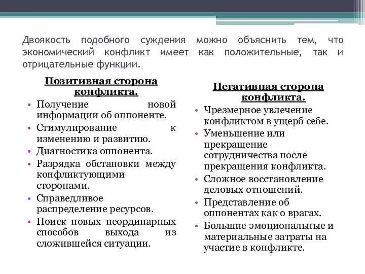 Двоякость подобного суждения можно объяснить тем, что экономический конфликт имеет как