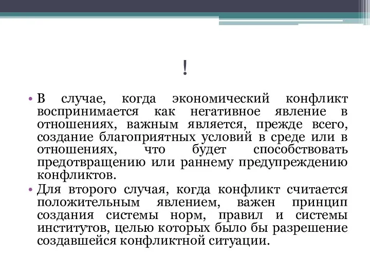 ! В случае, когда экономический конфликт воспринимается как негативное явление в