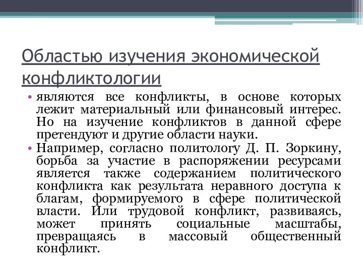 Областью изучения экономической конфликтологии являются все конфликты, в основе которых лежит