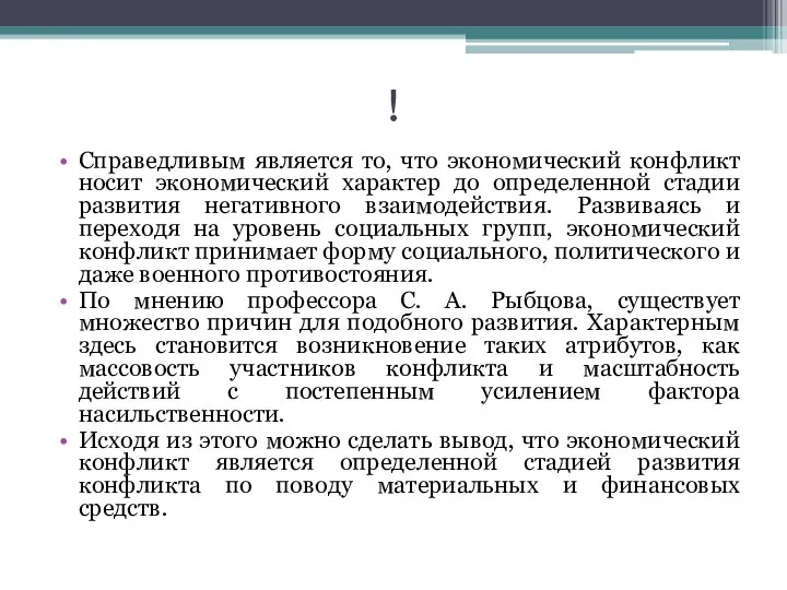 ! Справедливым является то, что экономический конфликт носит экономический характер до