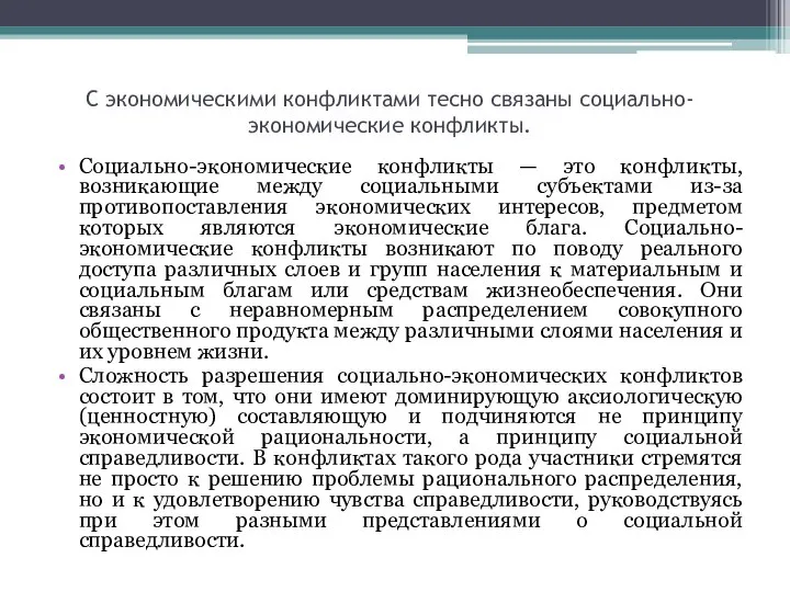 С экономическими конфликтами тесно связаны социально-экономические конфликты. Социально-экономические конфликты — это