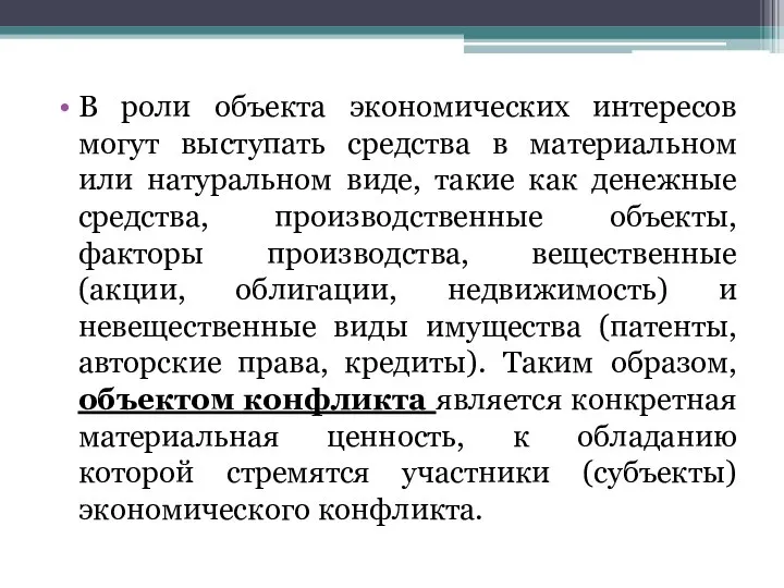 В роли объекта экономических интересов могут выступать средства в материальном или