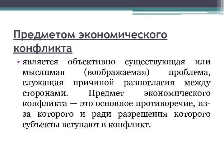 Предметом экономического конфликта является объективно существующая или мыслимая (воображаемая) проблема, служащая