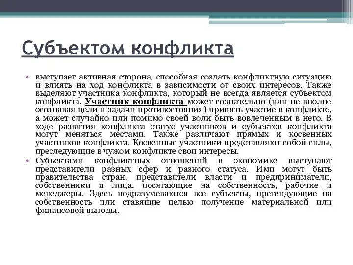 Субъектом конфликта выступает активная сторона, способная создать конфликтную ситуацию и влиять