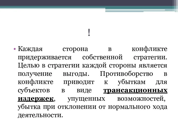 ! Каждая сторона в конфликте придерживается собственной стратегии. Целью в стратегии