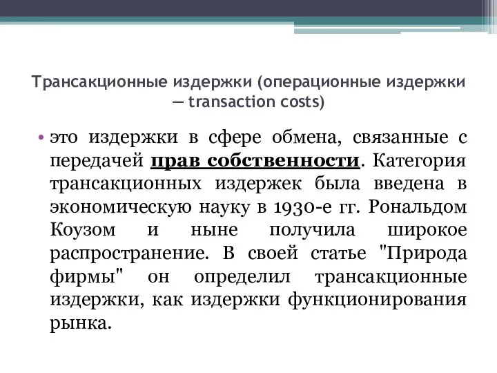 Трансакционные издержки (операционные издержки — transaction costs) это издержки в сфере