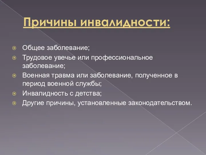 Причины инвалидности: Общее заболевание; Трудовое увечье или профессиональное заболевание; Военная травма