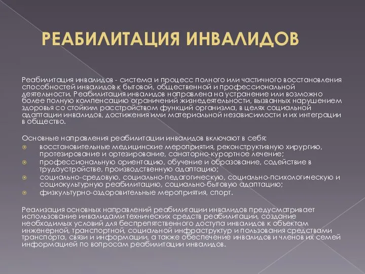 РЕАБИЛИТАЦИЯ ИНВАЛИДОВ Реабилитация инвалидов - система и процесс полного или частичного