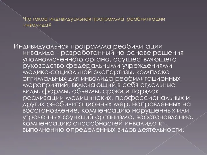 Что такое индивидуальная программа реабилитации инвалида? Индивидуальная программа реабилитации инвалида -