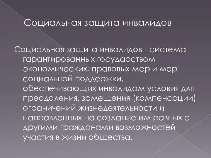 Социальная защита инвалидов Социальная защита инвалидов - система гарантированных государством экономических,