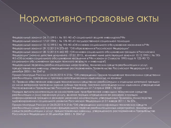 Нормативно-правовые акты Федеральный закон от 24.11.1995 г. № 181-ФЗ «О социальной