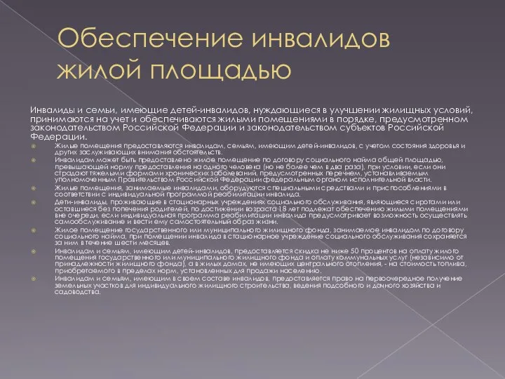 Обеспечение инвалидов жилой площадью Инвалиды и семьи, имеющие детей-инвалидов, нуждающиеся в