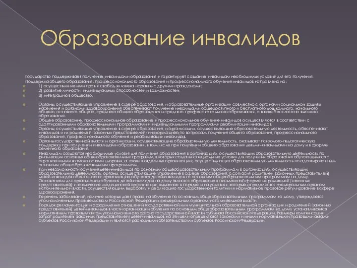 Образование инвалидов Государство поддерживает получение инвалидами образования и гарантирует создание инвалидам