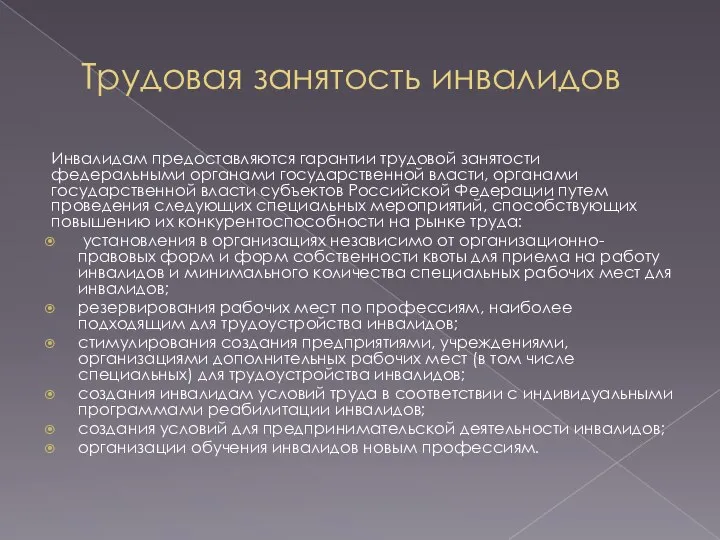 Трудовая занятость инвалидов Инвалидам предоставляются гарантии трудовой занятости федеральными органами государственной