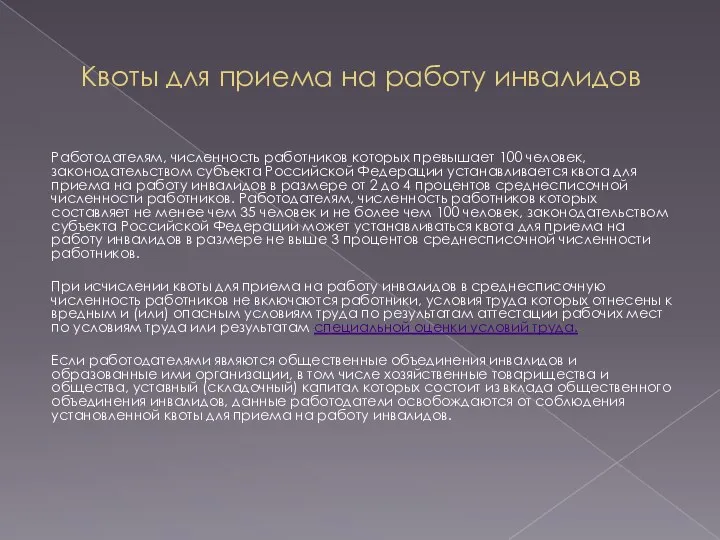 Квоты для приема на работу инвалидов Работодателям, численность работников которых превышает