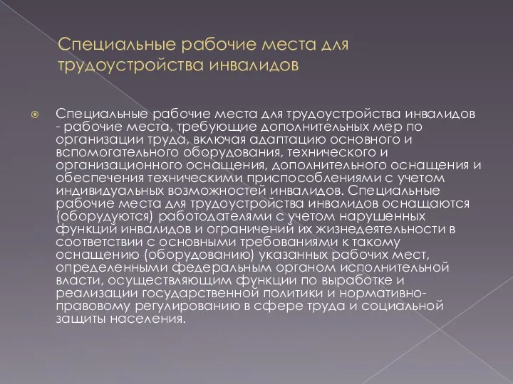 Специальные рабочие места для трудоустройства инвалидов Специальные рабочие места для трудоустройства