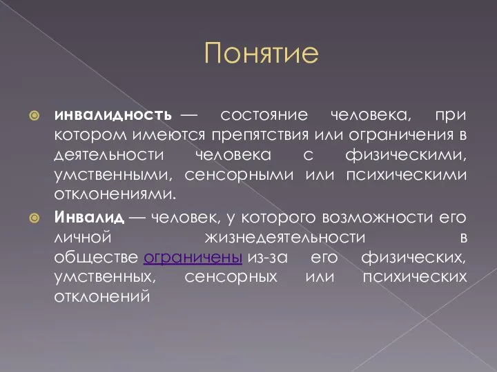 Понятие инвалидность — состояние человека, при котором имеются препятствия или ограничения