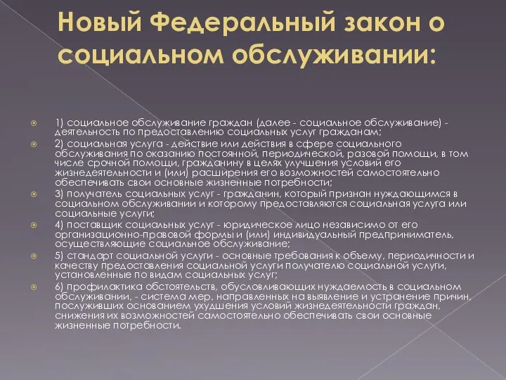 Новый Федеральный закон о социальном обслуживании: 1) социальное обслуживание граждан (далее