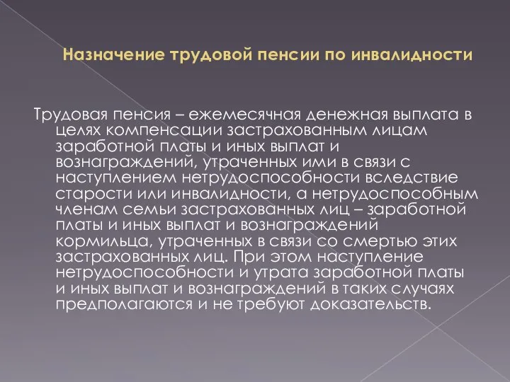 Назначение трудовой пенсии по инвалидности Трудовая пенсия – ежемесячная денежная выплата