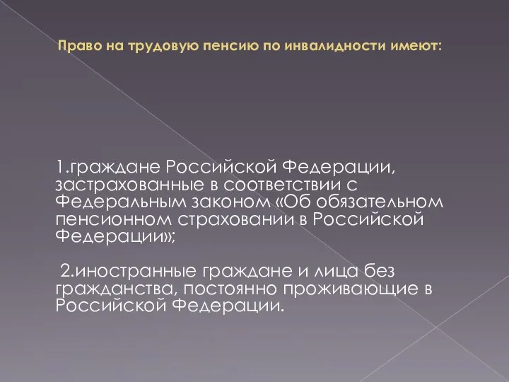 Право на трудовую пенсию по инвалидности имеют: 1.граждане Российской Федерации, застрахованные